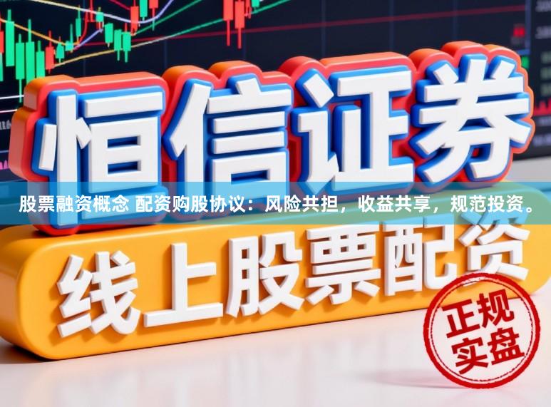 股票融资概念 配资购股协议：风险共担，收益共享，规范投资。