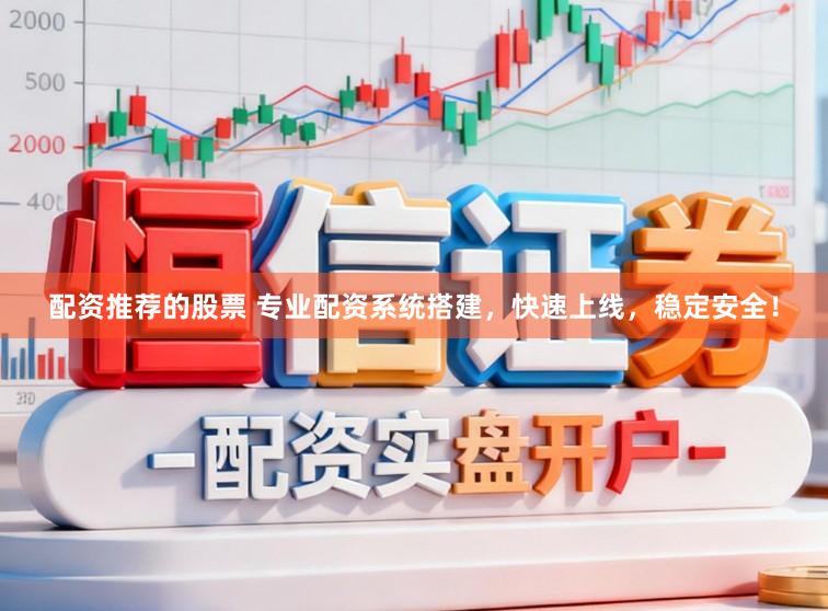 配资推荐的股票 专业配资系统搭建，快速上线，稳定安全！