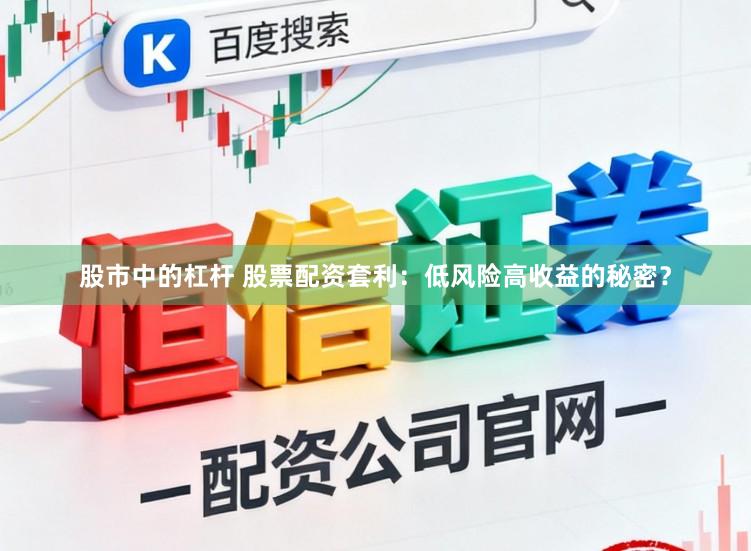 股市中的杠杆 股票配资套利：低风险高收益的秘密？