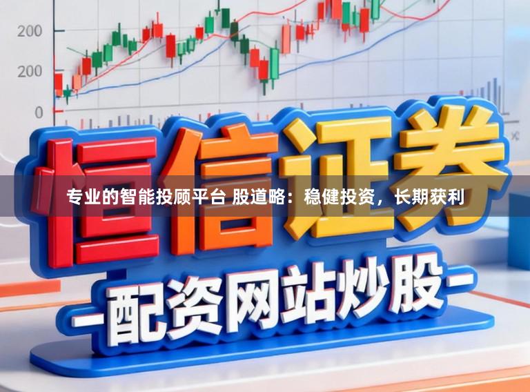 专业的智能投顾平台 股道略：稳健投资，长期获利