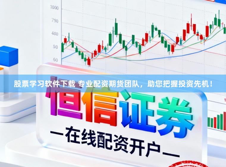股票学习软件下载 专业配资期货团队，助您把握投资先机！