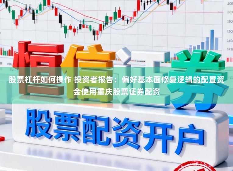 股票杠杆如何操作 投资者报告：偏好基本面修复逻辑的配置资金使用重庆股票证券配资