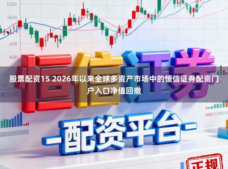 股票配资15 2026年以来全球多资产市场中的恒信证券配资门户入口净值回撤
