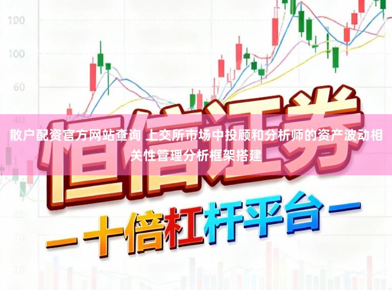 散户配资官方网站查询 上交所市场中投顾和分析师的资产波动相关性管理分析框架搭建