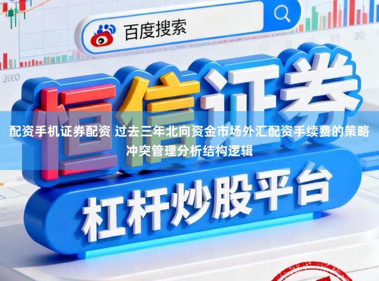 配资手机证券配资 过去三年北向资金市场外汇配资手续费的策略冲突管理分析结构逻辑