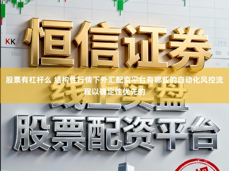 股票有杠杆么 结构性行情下外汇配资平台有哪些的自动化风控流程以确定性优先的