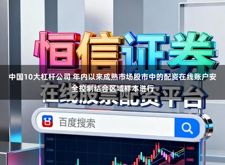 中国10大杠杆公司 年内以来成熟市场股市中的配资在线账户安全控制结合区域样本进行