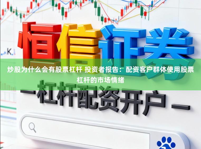 炒股为什么会有股票杠杆 投资者报告：配资客户群体使用股票杠杆的市场情绪